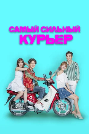 Сильнейший доставщик 1 сезон