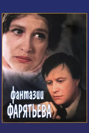 Фантазии Фарятьева 